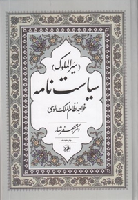 سیاست نامه-سیر الملوک